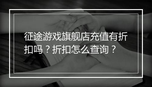 征途游戏旗舰店充值有折扣吗？折扣怎么查询？