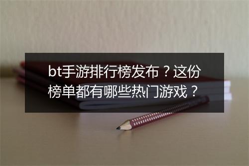 bt手游排行榜发布？这份榜单都有哪些热门游戏？