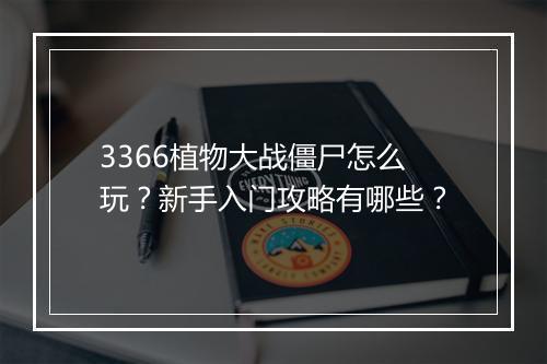3366植物大战僵尸怎么玩？新手入门攻略有哪些？