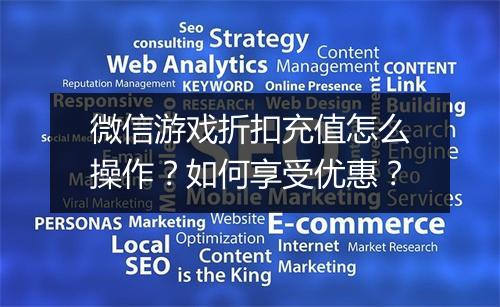 微信游戏折扣充值怎么操作？如何享受优惠？