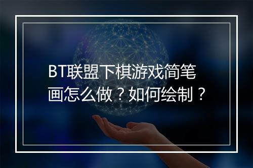 BT联盟下棋游戏简笔画怎么做？如何绘制？