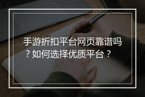 手游折扣平台网页靠谱吗？如何选择优质平台？