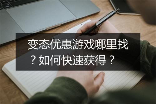 变态优惠游戏哪里找?如何快速获得?