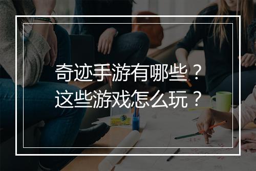 奇迹手游有哪些？这些游戏怎么玩？