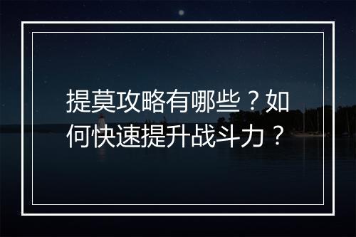 提莫攻略有哪些?如何快速提升战斗力?