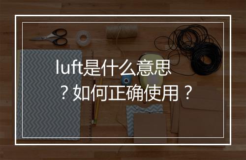luft是什么意思？如何正确使用？