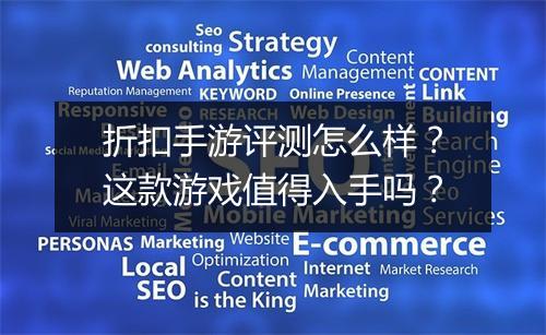 折扣手游评测怎么样？这款游戏值得入手吗？