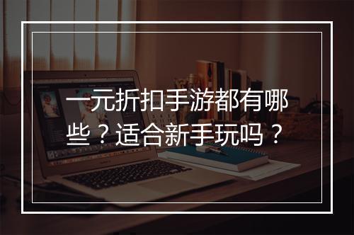 一元折扣手游都有哪些？适合新手玩吗？