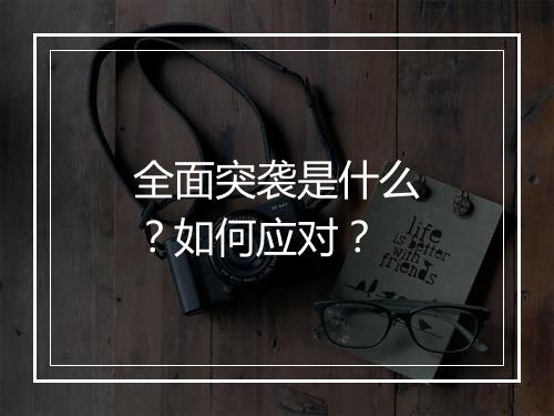 全面突袭是什么?如何应对?