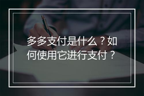 多多支付是什么?如何使用它进行支付?