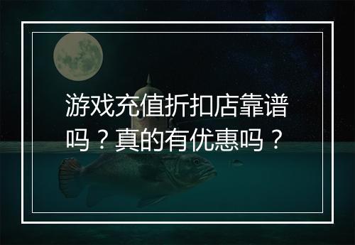 游戏充值折扣店靠谱吗？真的有优惠吗？