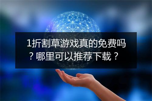 1折割草游戏真的免费吗?哪里可以推荐下载?