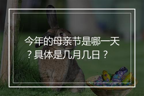 今年的母亲节是哪一天?具体是几月几日?