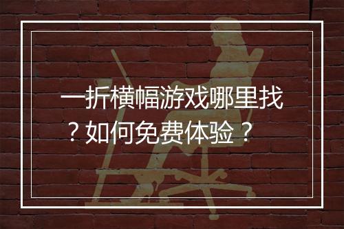 一折横幅游戏哪里找？如何免费体验？