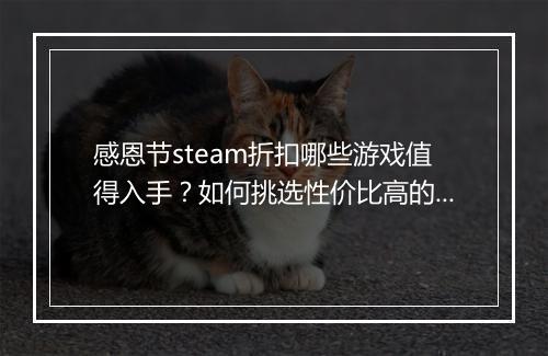 感恩节steam折扣哪些游戏值得入手？如何挑选性价比高的游戏？