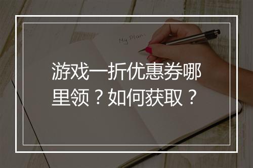 游戏一折优惠券哪里领？如何获取？