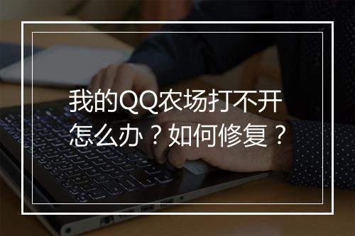我的QQ农场打不开怎么办？如何修复？