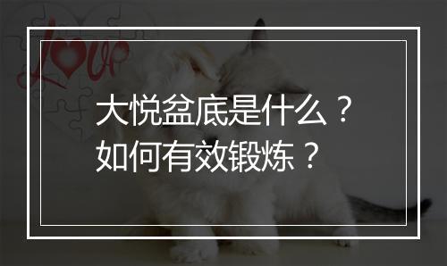 大悦盆底是什么？如何有效锻炼？
