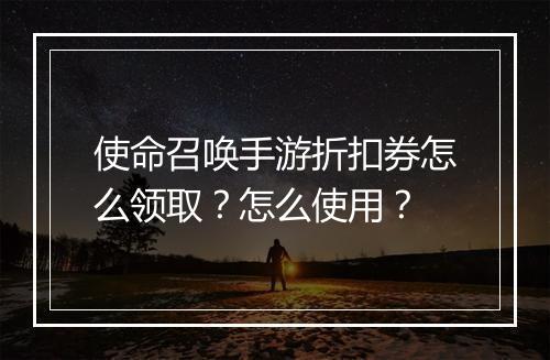 使命召唤手游折扣券怎么领取？怎么使用？