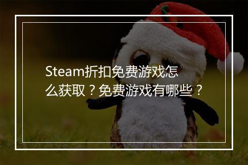 Steam折扣免费游戏怎么获取？免费游戏有哪些？