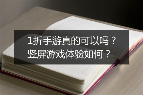 1折手游真的可以吗?竖屏游戏体验如何?