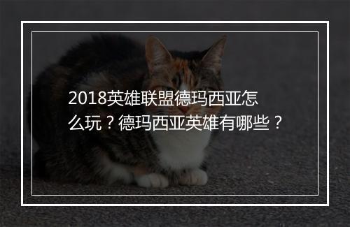 2018英雄联盟德玛西亚怎么玩？德玛西亚英雄有哪些？