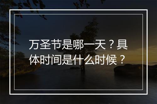 万圣节是哪一天？具体时间是什么时候？