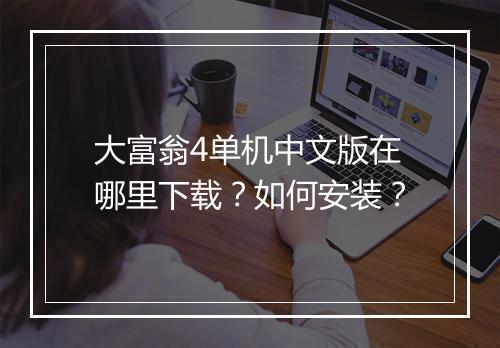大富翁4单机中文版在哪里下载?如何安装?