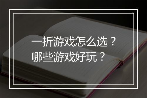 一折游戏怎么选?哪些游戏好玩?