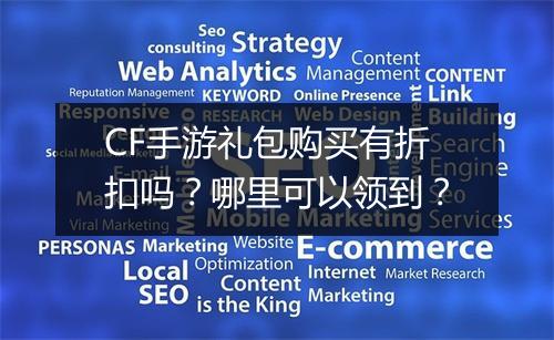 CF手游礼包购买有折扣吗？哪里可以领到？