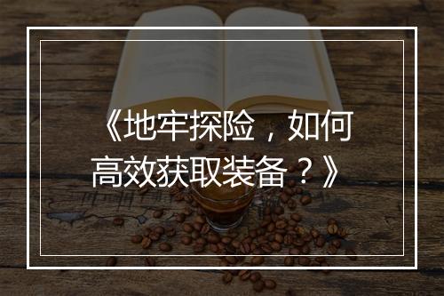 《地牢探险，如何高效获取装备？》