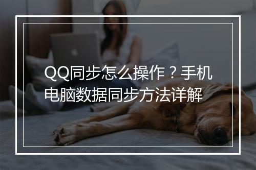 QQ同步怎么操作?手机电脑数据同步方法详解