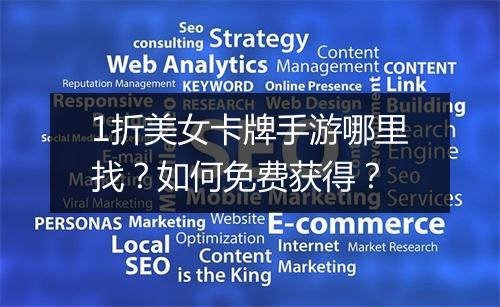 1折美女卡牌手游哪里找？如何免费获得？