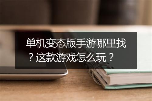 单机变态版手游哪里找？这款游戏怎么玩？