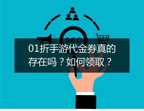 01折手游代金券真的存在吗？如何领取？
