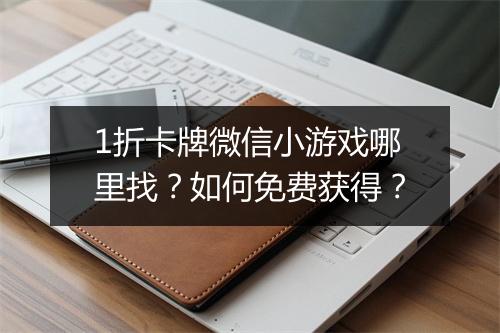 1折卡牌微信小游戏哪里找?如何免费获得?