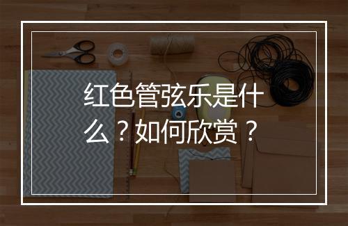 红色管弦乐是什么?如何欣赏?