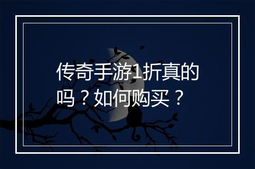 传奇手游1折真的吗？如何购买？