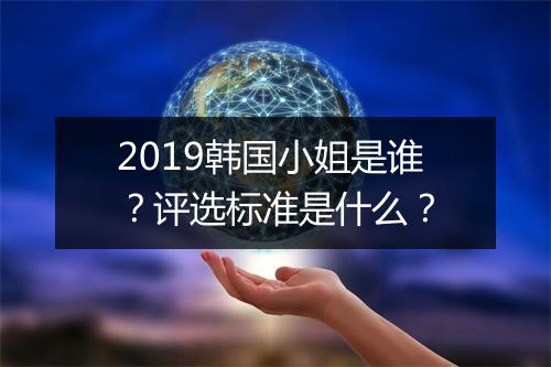 2019韩国小姐是谁?评选标准是什么?