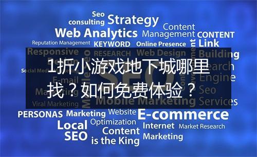 1折小游戏地下城哪里找？如何免费体验？