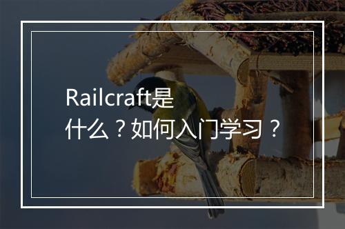 Railcraft是什么?如何入门学习?