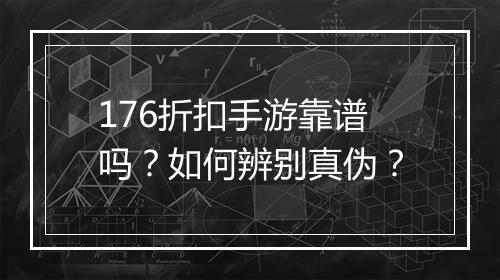 176折扣手游靠谱吗？如何辨别真伪？