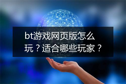 bt游戏网页版怎么玩？适合哪些玩家？