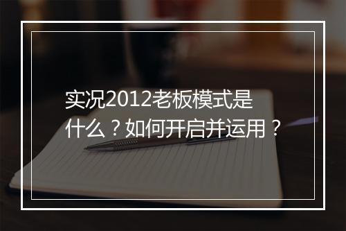 实况2012老板模式是什么？如何开启并运用？