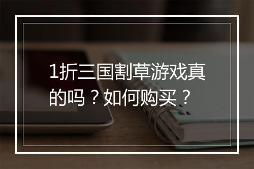 1折三国割草游戏真的吗？如何购买？