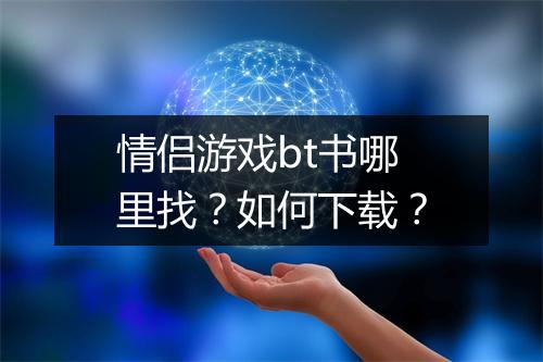 情侣游戏bt书哪里找?如何下载?