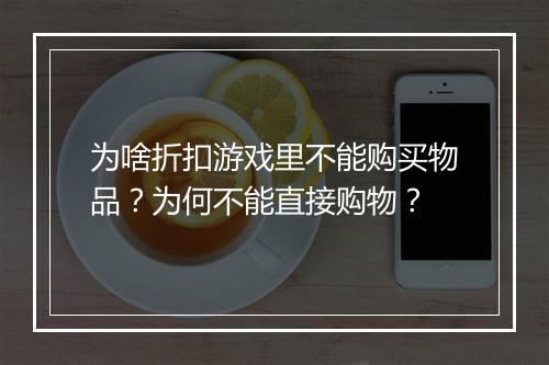 为啥折扣游戏里不能购买物品？为何不能直接购物？