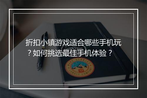折扣小镇游戏适合哪些手机玩?如何挑选最佳手机体验?