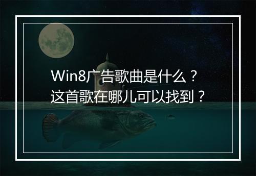 Win8广告歌曲是什么?这首歌在哪儿可以找到?