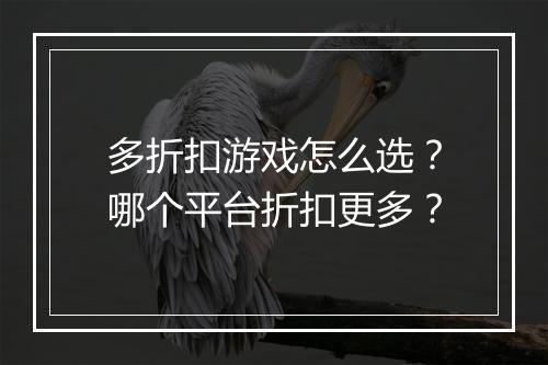 多折扣游戏怎么选？哪个平台折扣更多？
